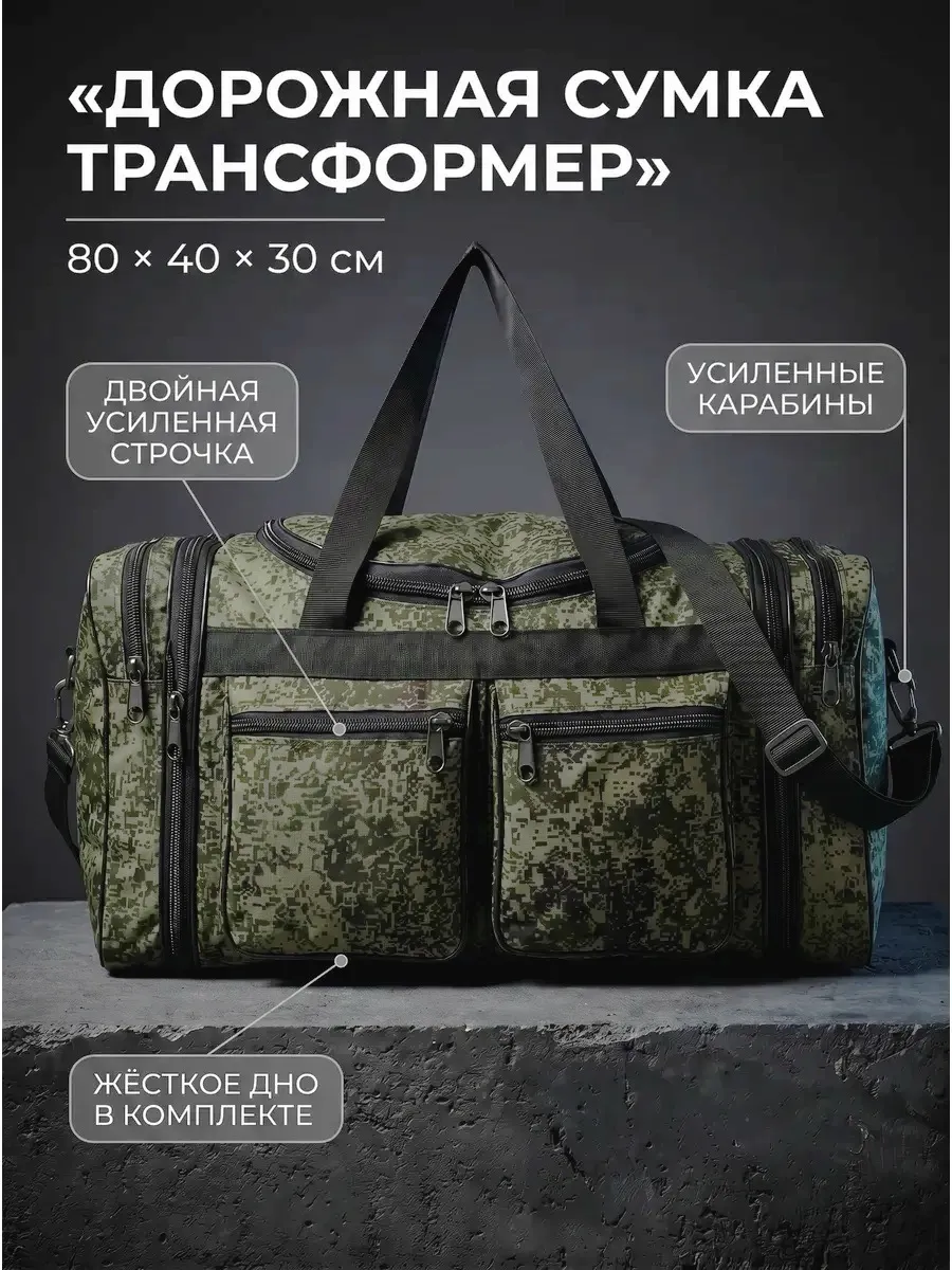 Большая дорожная камуфляжная сумка трансформер 100 литров