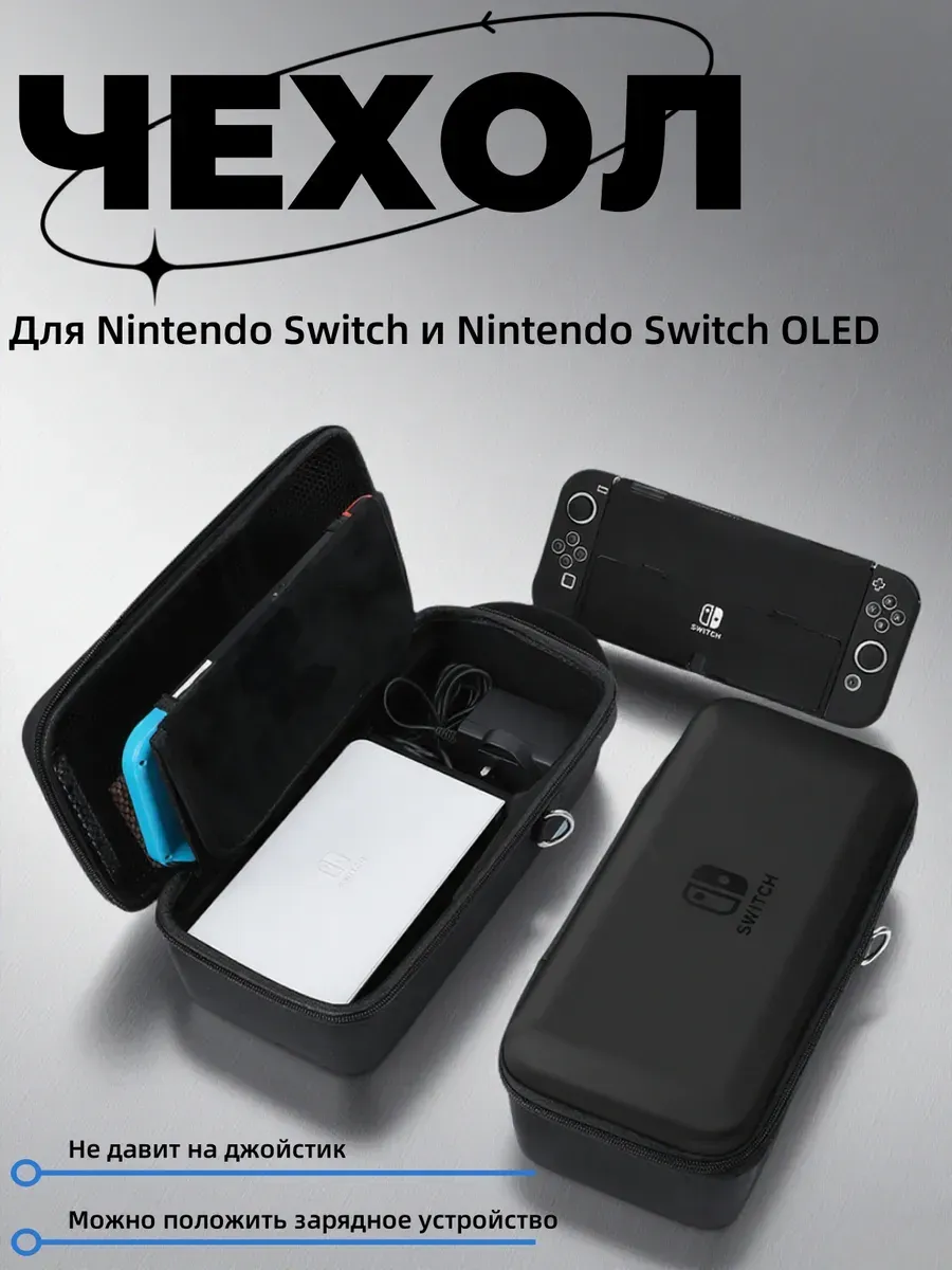 Сумка для хранения Nintendo Switch OLED