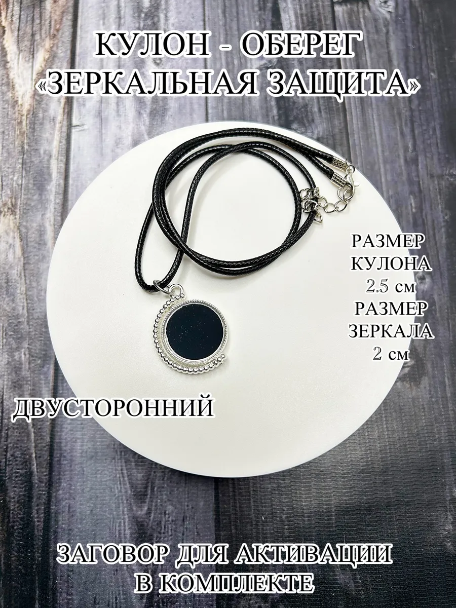Кулон - оберег Зеркальная защита
