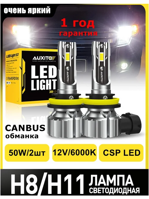 AUXITO Светодиодная для лампы H11 H8 LED авто диодные, вариант