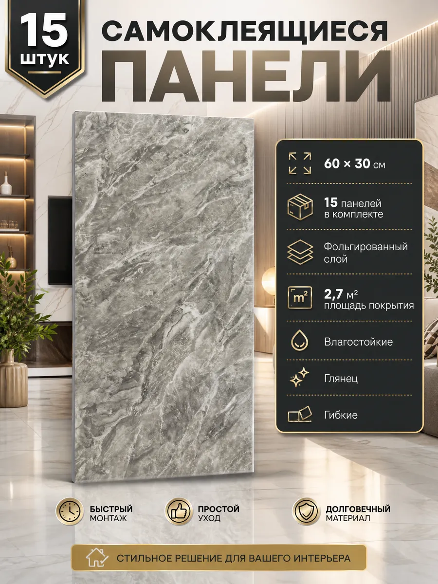 Плитка самоклеящаяся на стены 60*30 см стеновые панели 15 шт