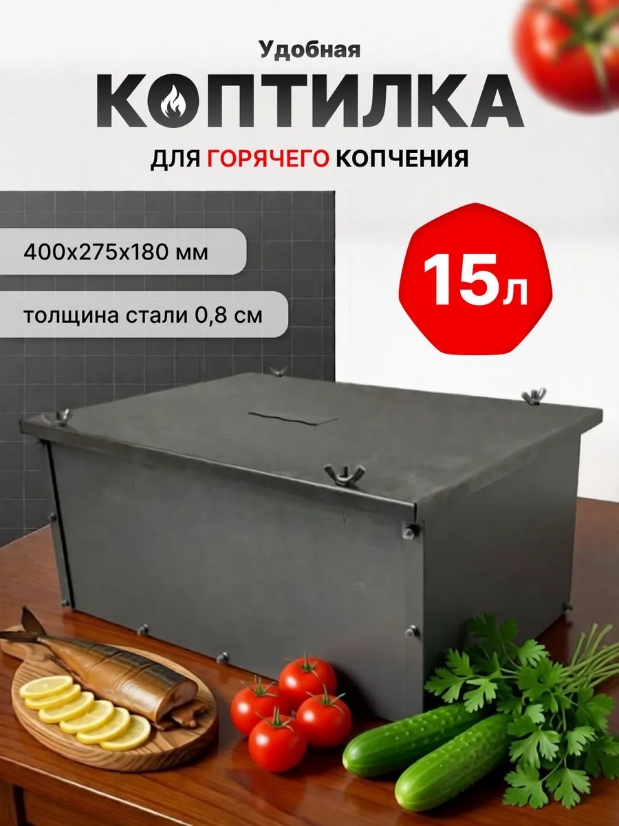 Коптильня горячего копчения "Разборная" 15л