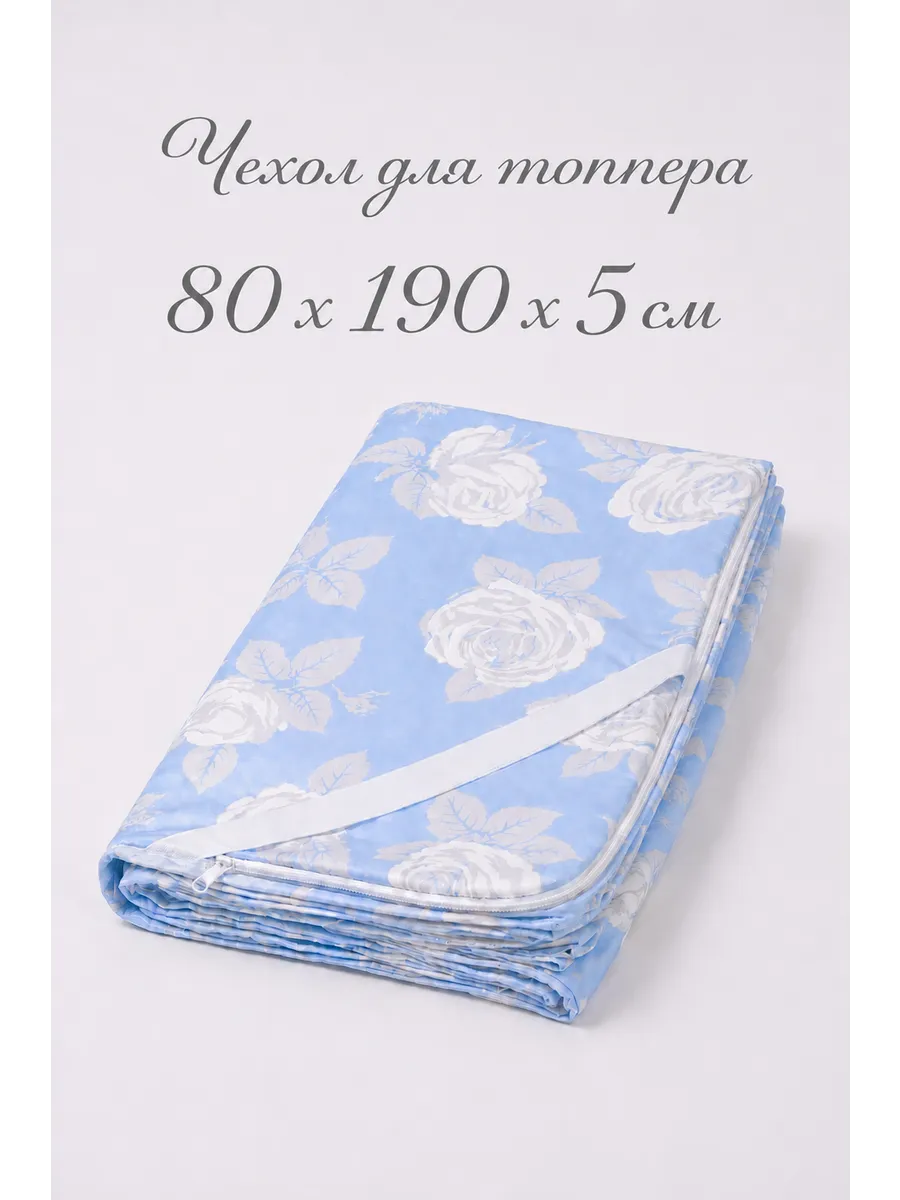 Чехол на матрас топпер 5 см