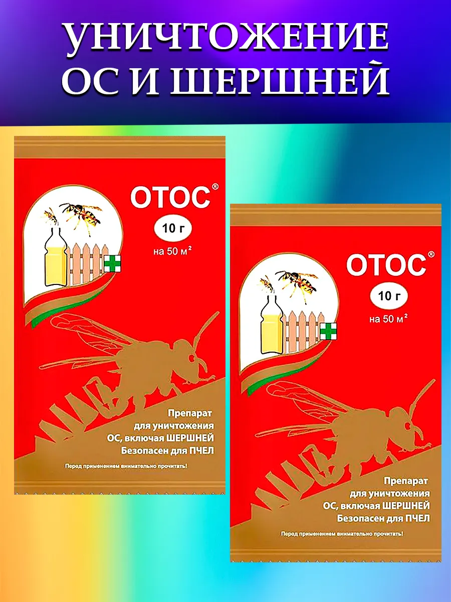 ОтОс средство от ос и шершней 2 шт.
