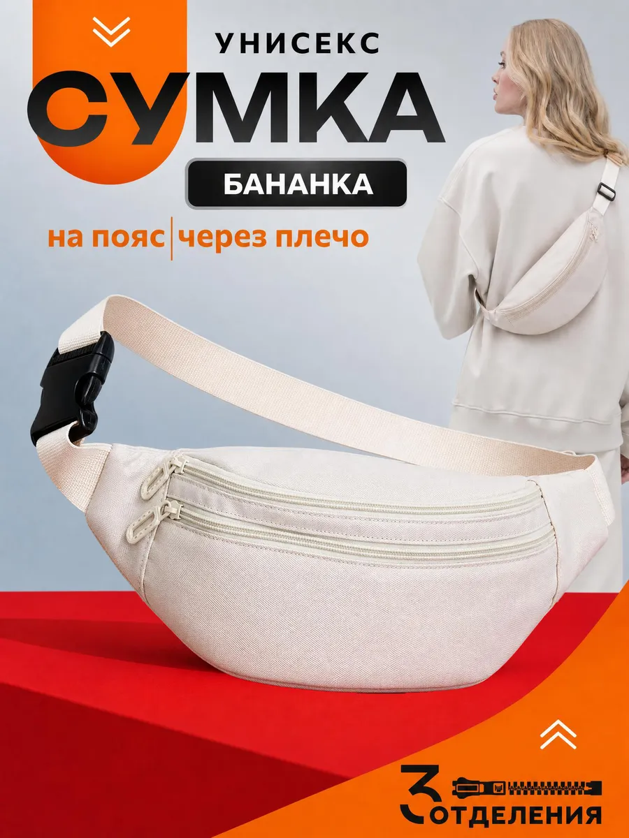 Сумка на пояс бананка поясная через плечо