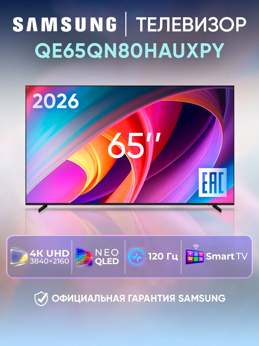 Телевизор смарт 65 дюймов QE65QN80HAUXPY черный Samsung 1098100159 купить за 138 624 ₽ в интернет‑магазине Wildberries