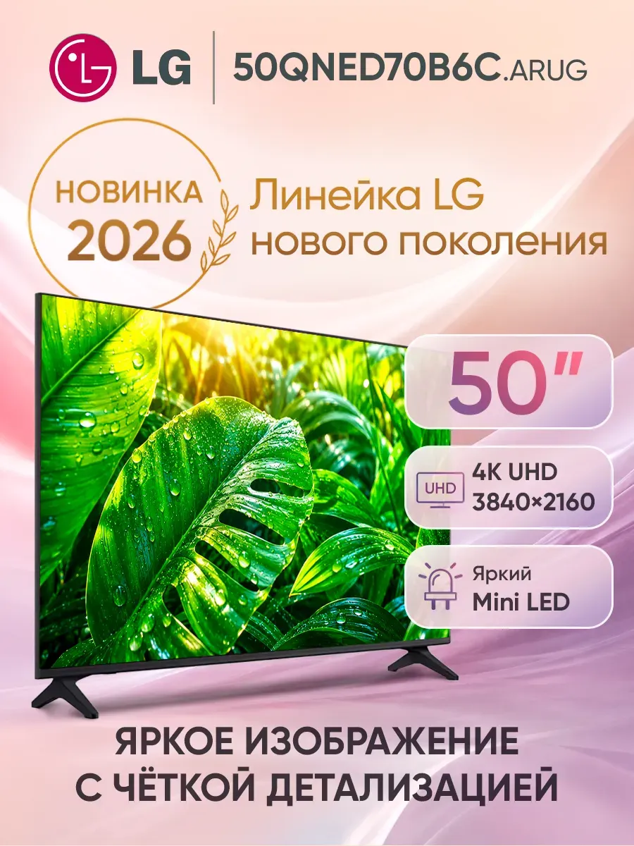 Телевизор смарт 50 дюймов 50QNED70B6C.ARUG черный