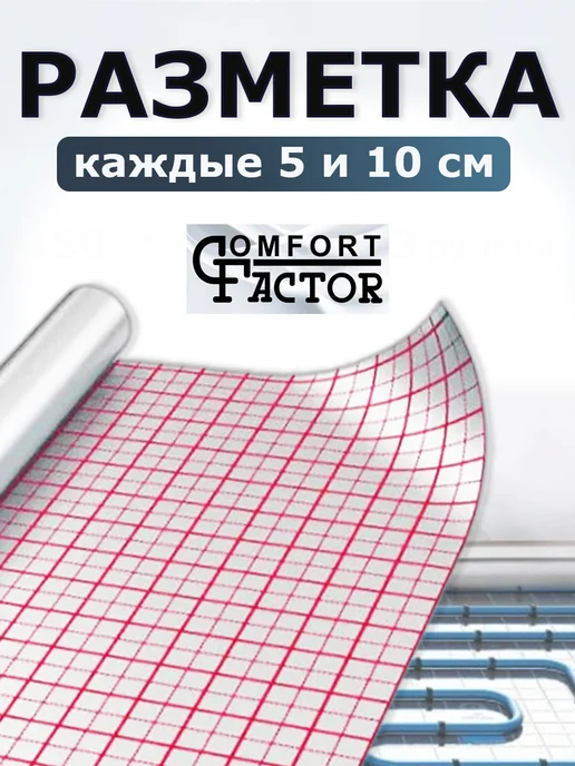 Comfort Factor Фольга для теплого пола с разметкой 50 метров 70 микрон, 50 м, фото 2