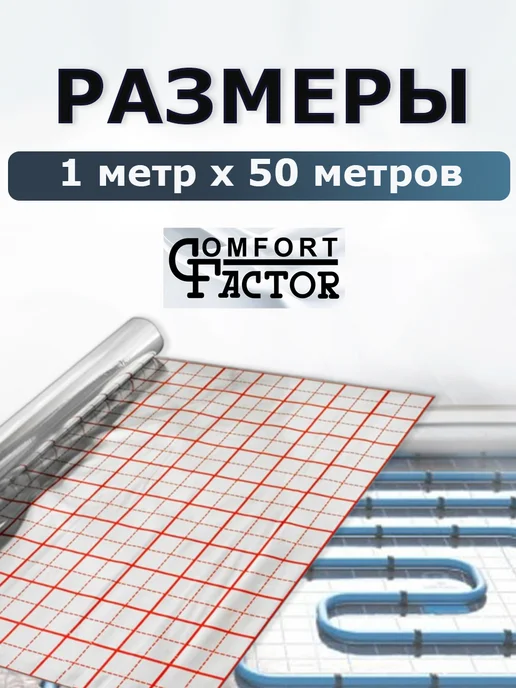 Comfort Factor Фольга для теплого пола с разметкой 50 метров 70 микрон, 50 м, фото 3