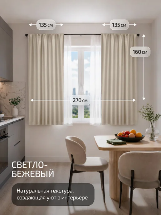 Блэкаут Топ Шторы на кухню короткие 135×160 2 шт 270х160, 135x160, 2 шт, фото 2