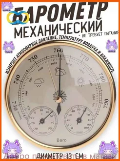 Механический настенный барометр с термометром и гигрометром