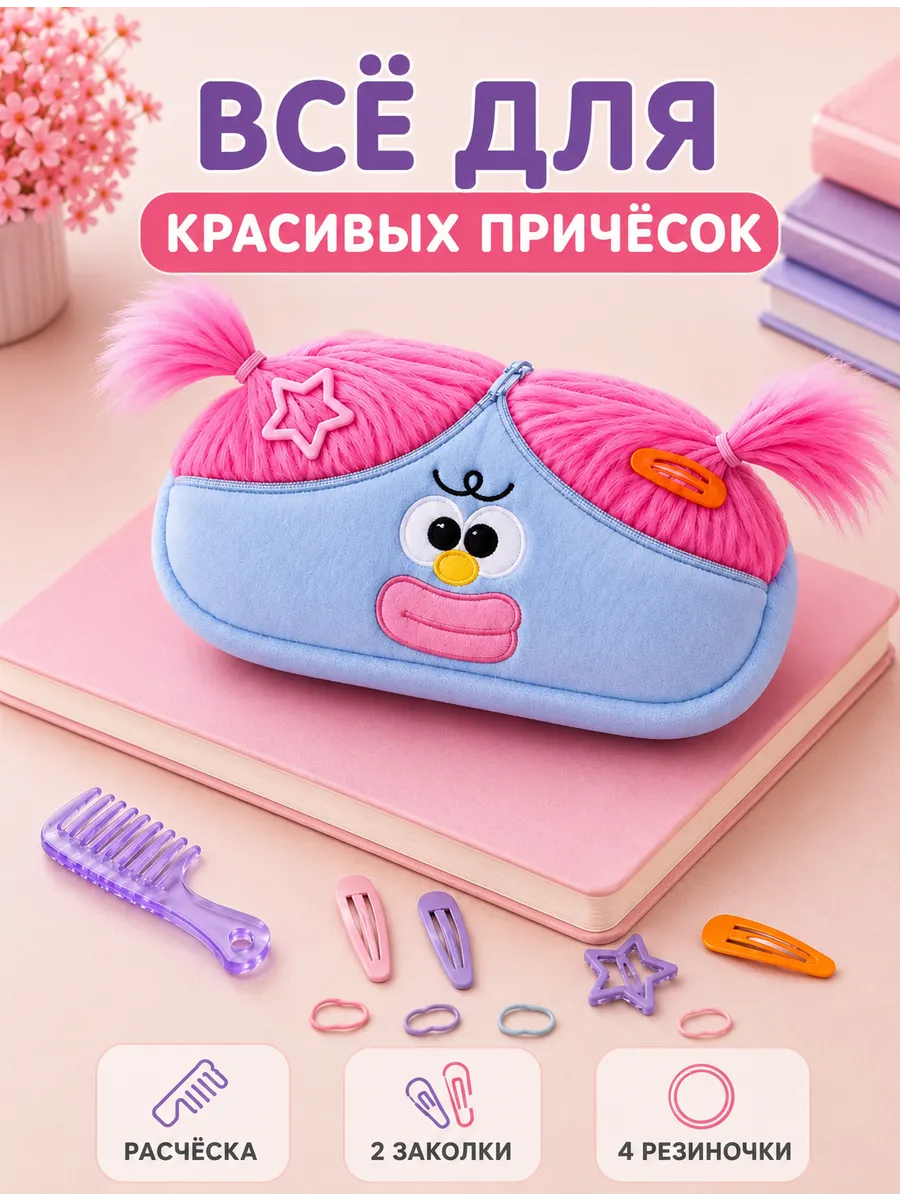 Пенал с волосами для девочки