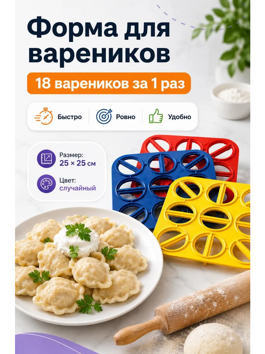 Варенница форма для лепки вареников 25 см на 18 вареников