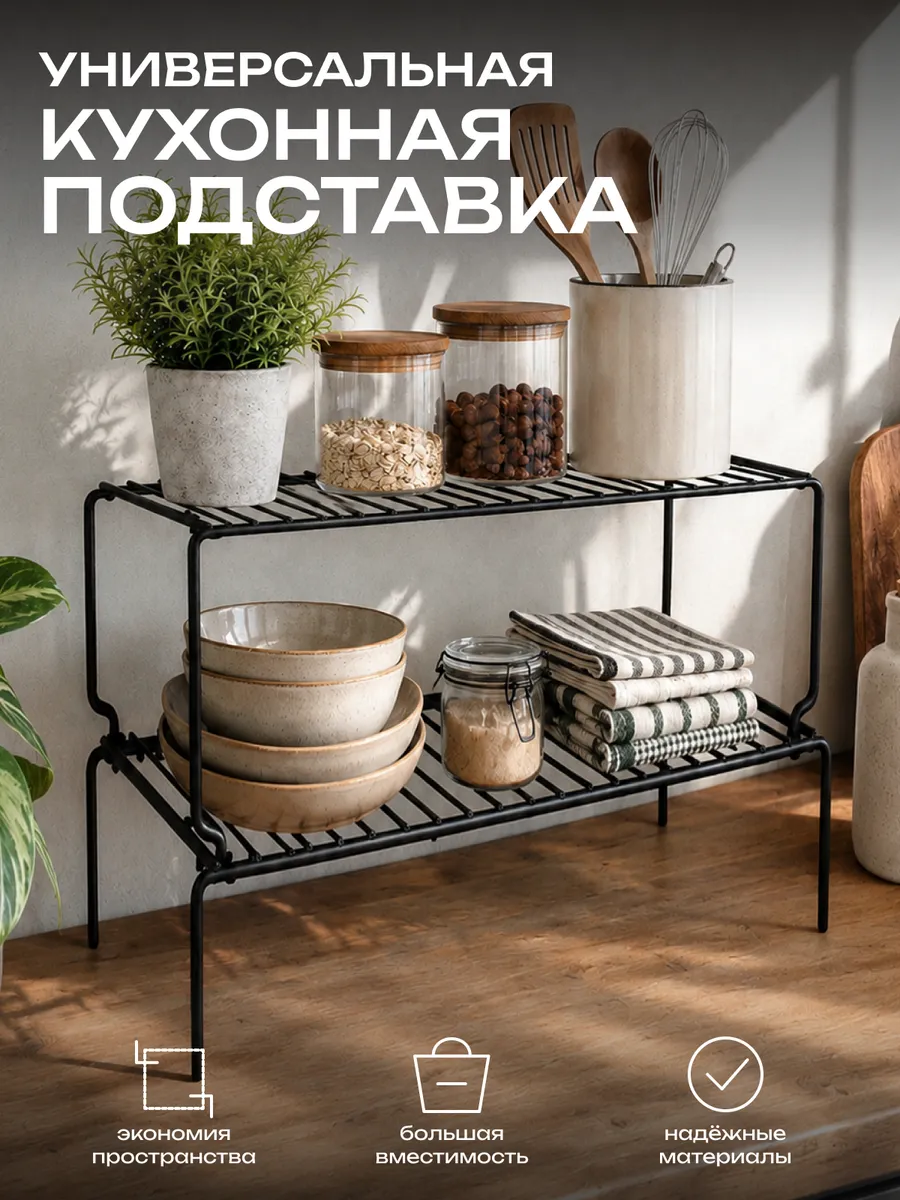 Подставка кухонная универсальная 2-ярусная черная матовая