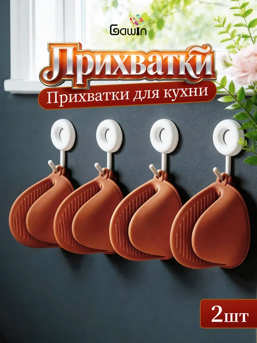 Прихватки силиконовые 2 шт 2,5 мм до 230°C Gawin для кухни, 2 шт, фото 2