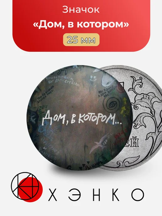 Значок "Дом, в котором"