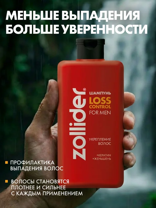 zollider Шампунь для укрепления волос Loss Control муж, 370 мл, 370 мл, фото 3