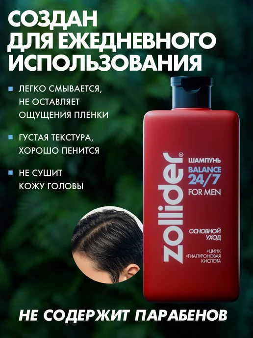 zollider Шампунь для волос 24 7 Balance муж, 370 мл, 370 мл, фото 5