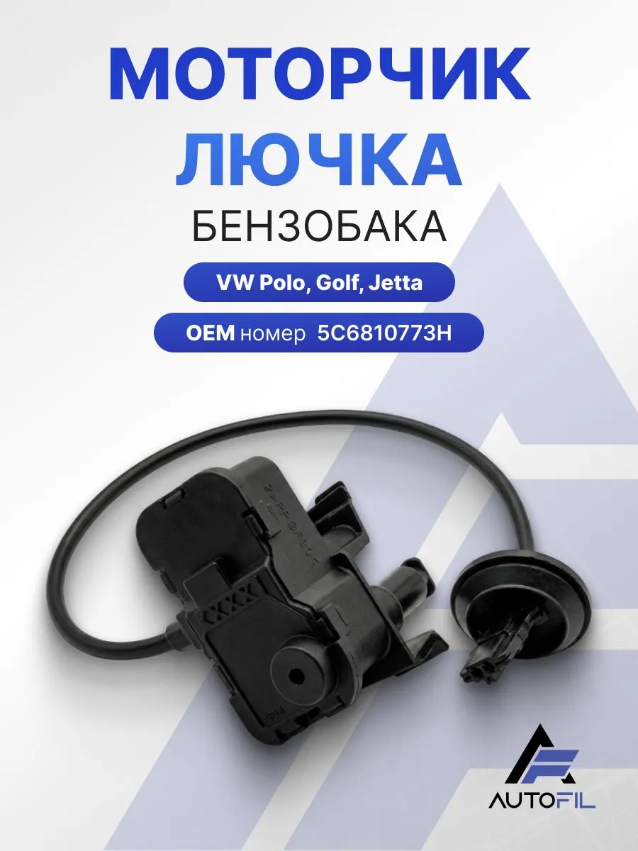 Моторчик лючка бензобака VW Polo, Golf, Jetta 5C6810773H