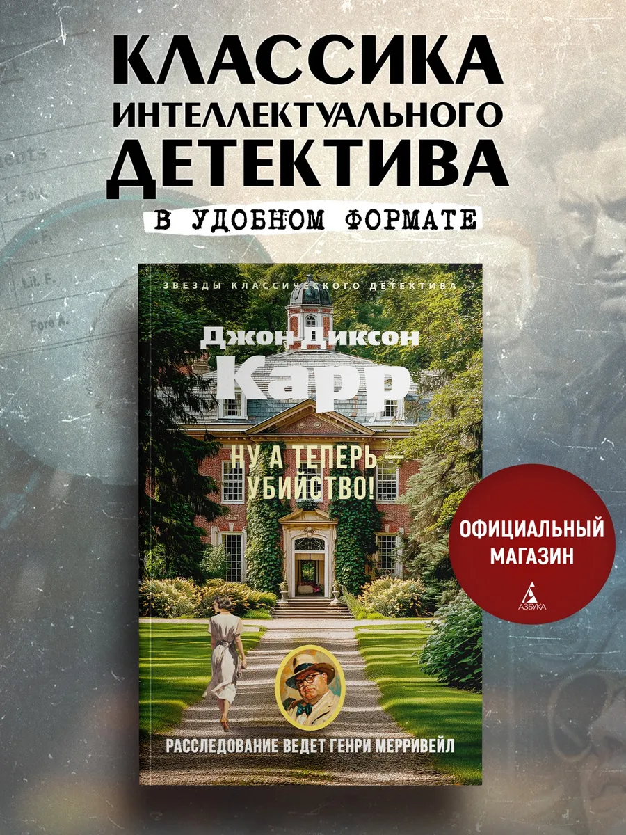 Ну а теперь — убийство!