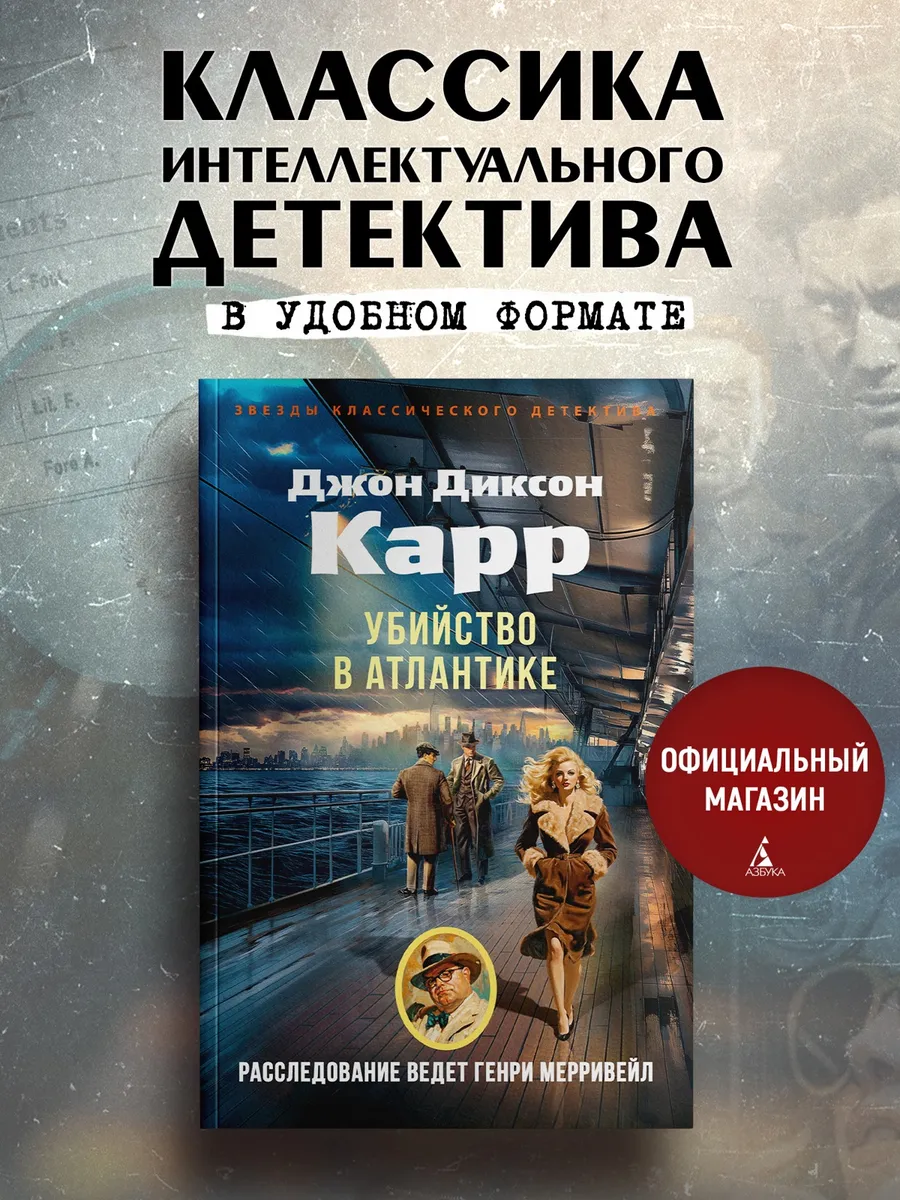 Убийство в Атлантике