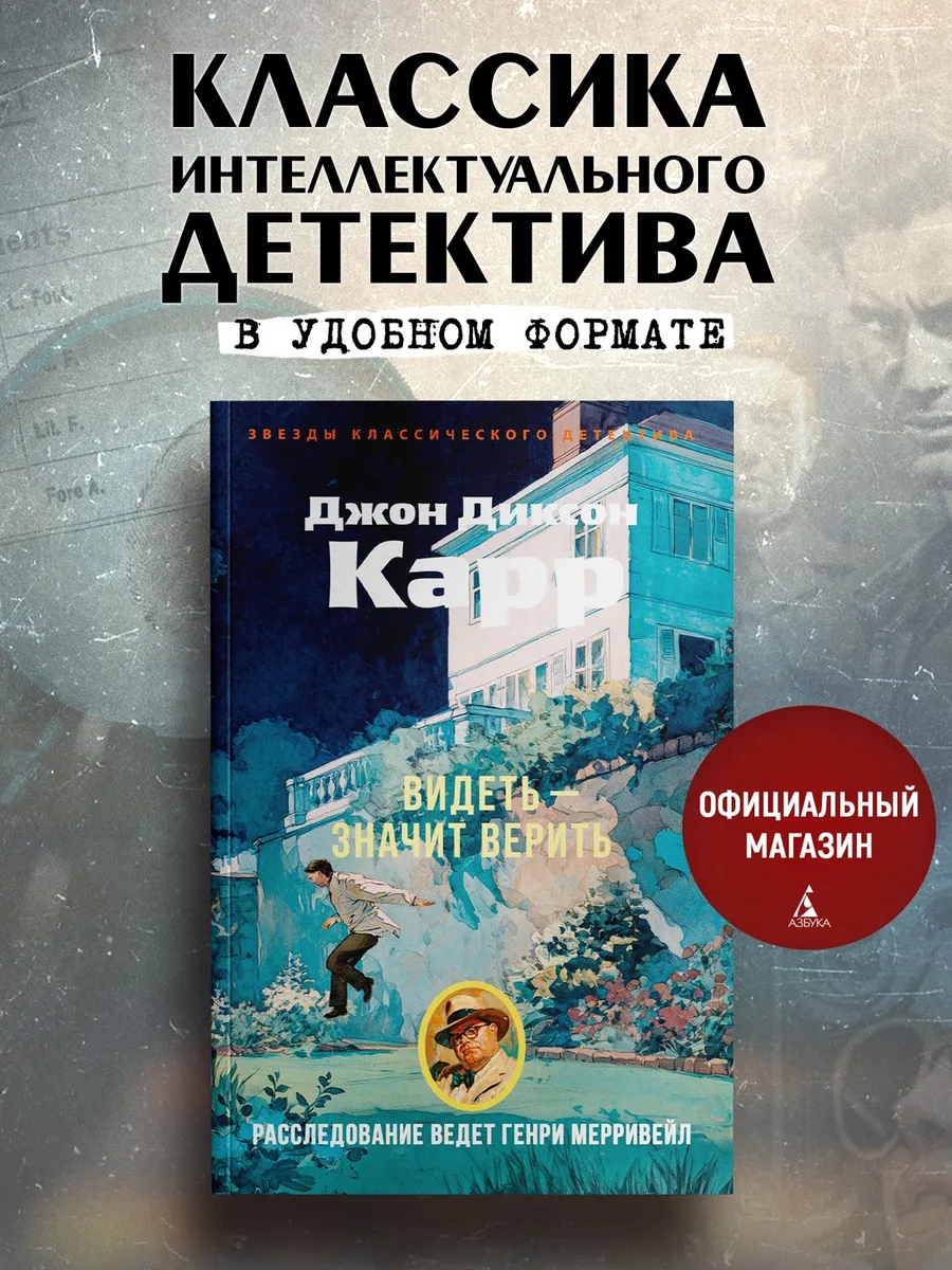 Видеть — значит верить