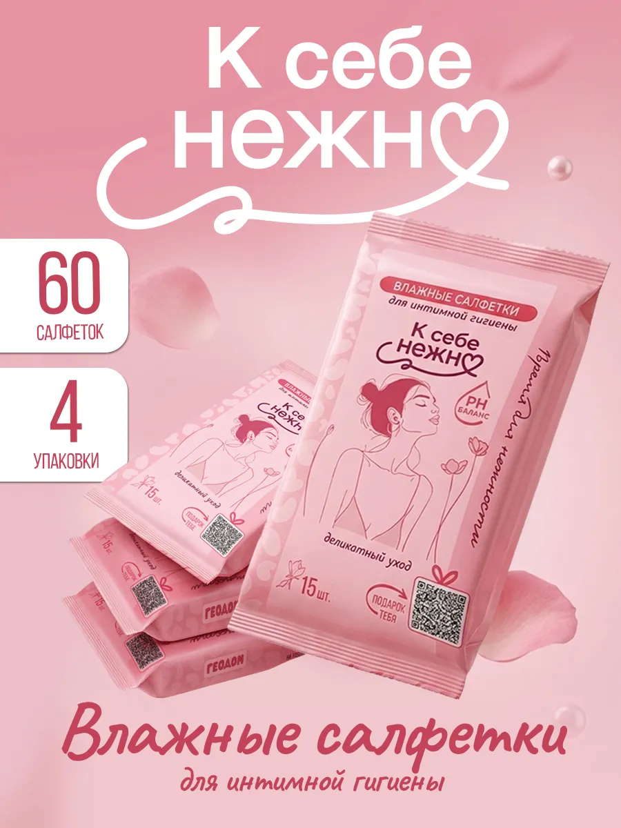 Влажные салфетки для интимной гигиены К себе нежно