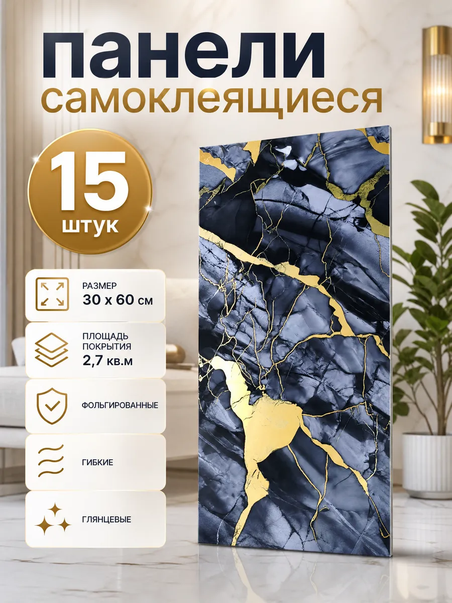 Плитка самоклеящаяся на стены 60*30 см стеновые панели 15 шт