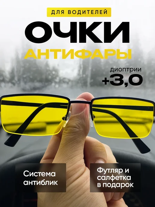 Оптик RX очки антиблик для водителя с диоптриями +3,00, черный