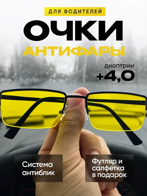 Оптик RX очки антиблик для водителя с диоптриями +4,00, черный