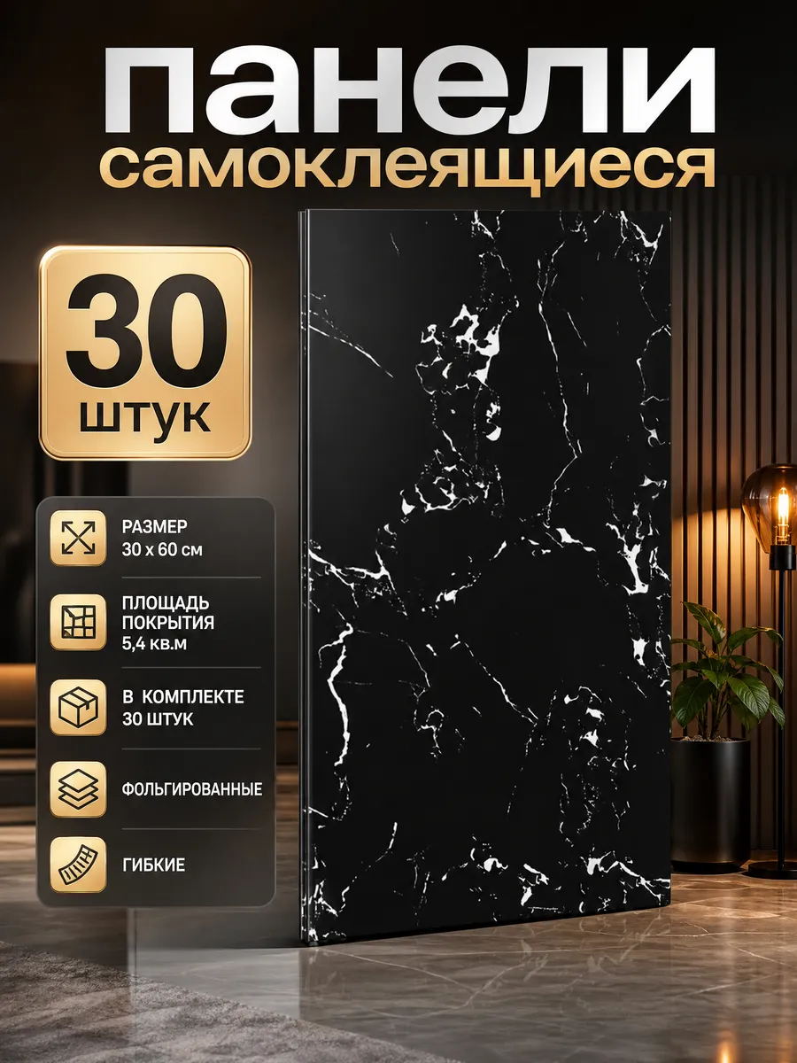 Плитка самоклеящаяся на стены 60*30 см стеновые панели 30 шт