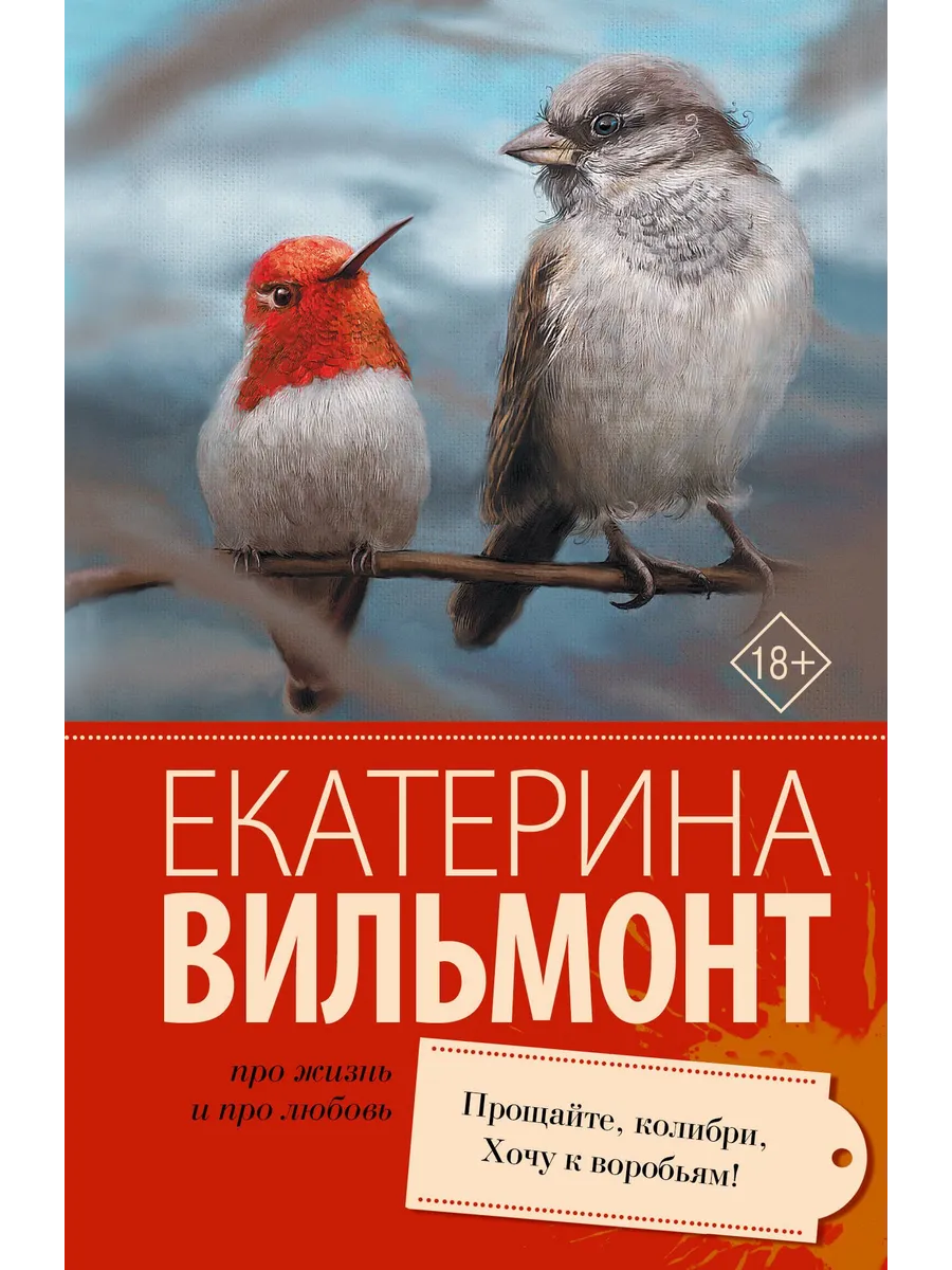 Прощайте, колибри! Хочу к воробьям!
