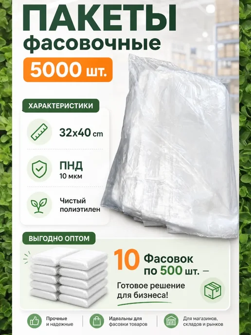 ПолиПакСервис Фасовочные пакеты 25х40 прозрачные 5000 шт, 32x40, 5000 шт