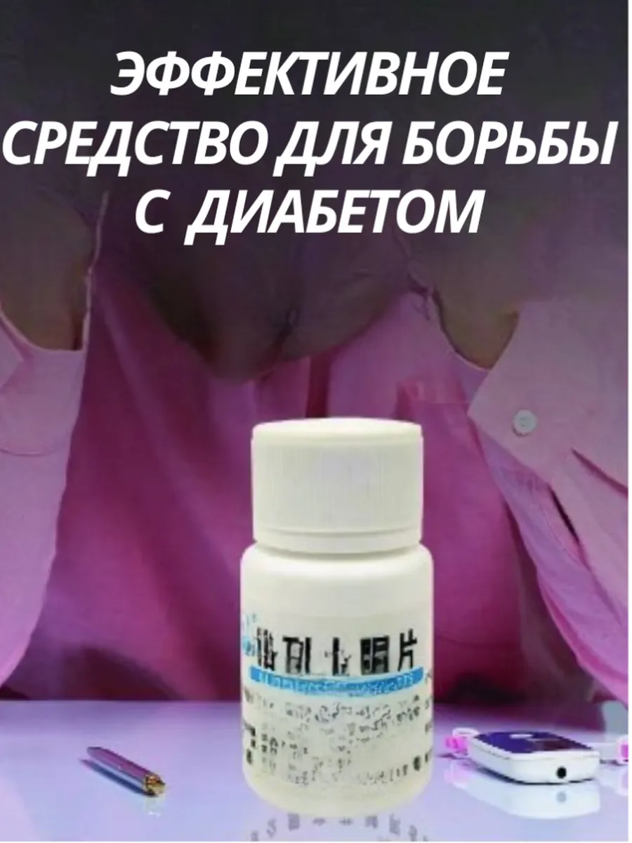 Эффективное средство от сахарного диабета
