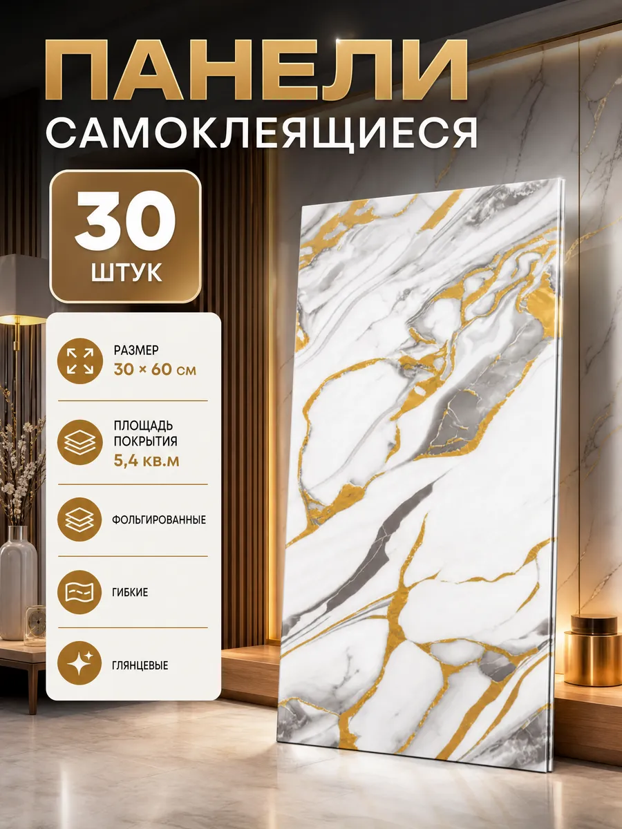 Плитка самоклеящаяся на стены 60*30 см стеновые панели 30 шт
