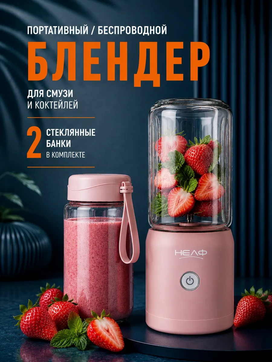 Блендер для смузи и коктейлей портативный стекло