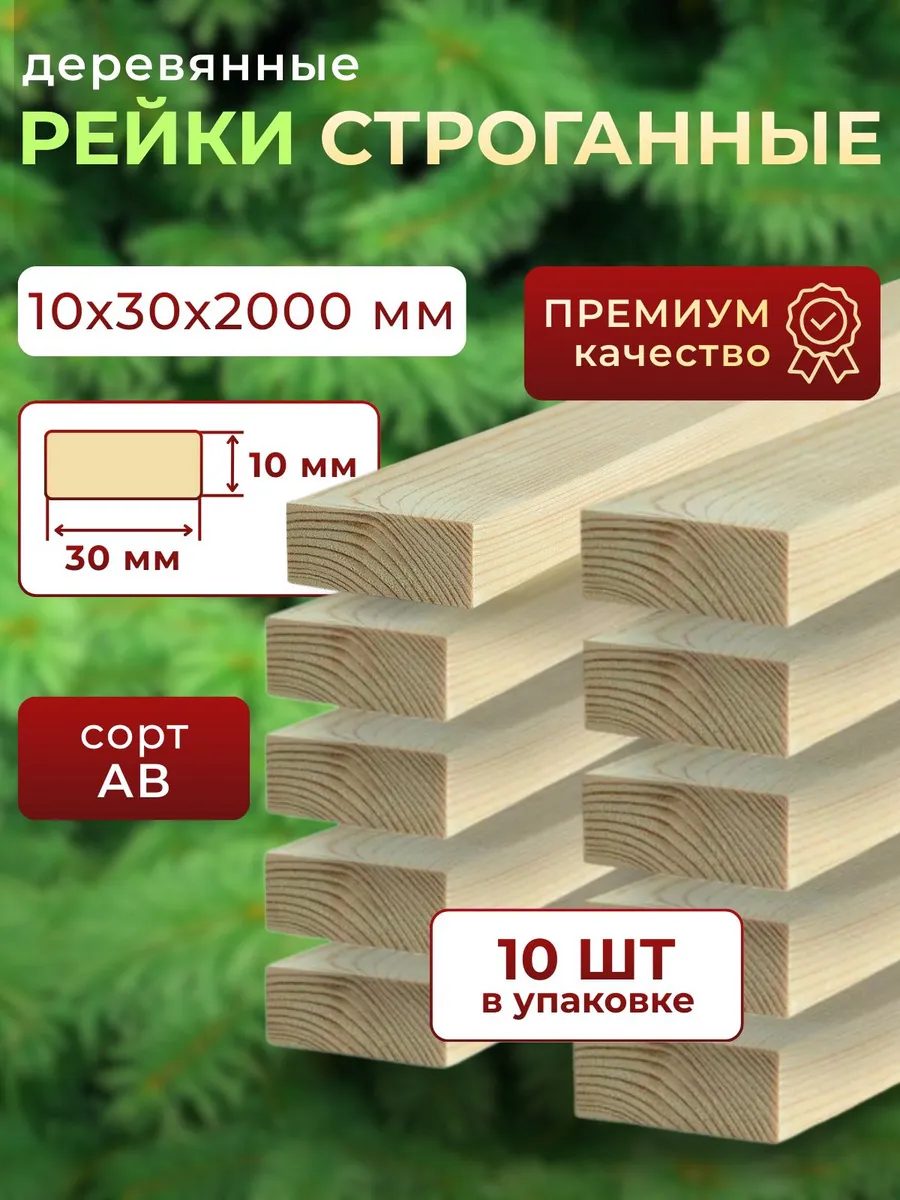 Рейка деревянная 10х30 2000 мм 10шт