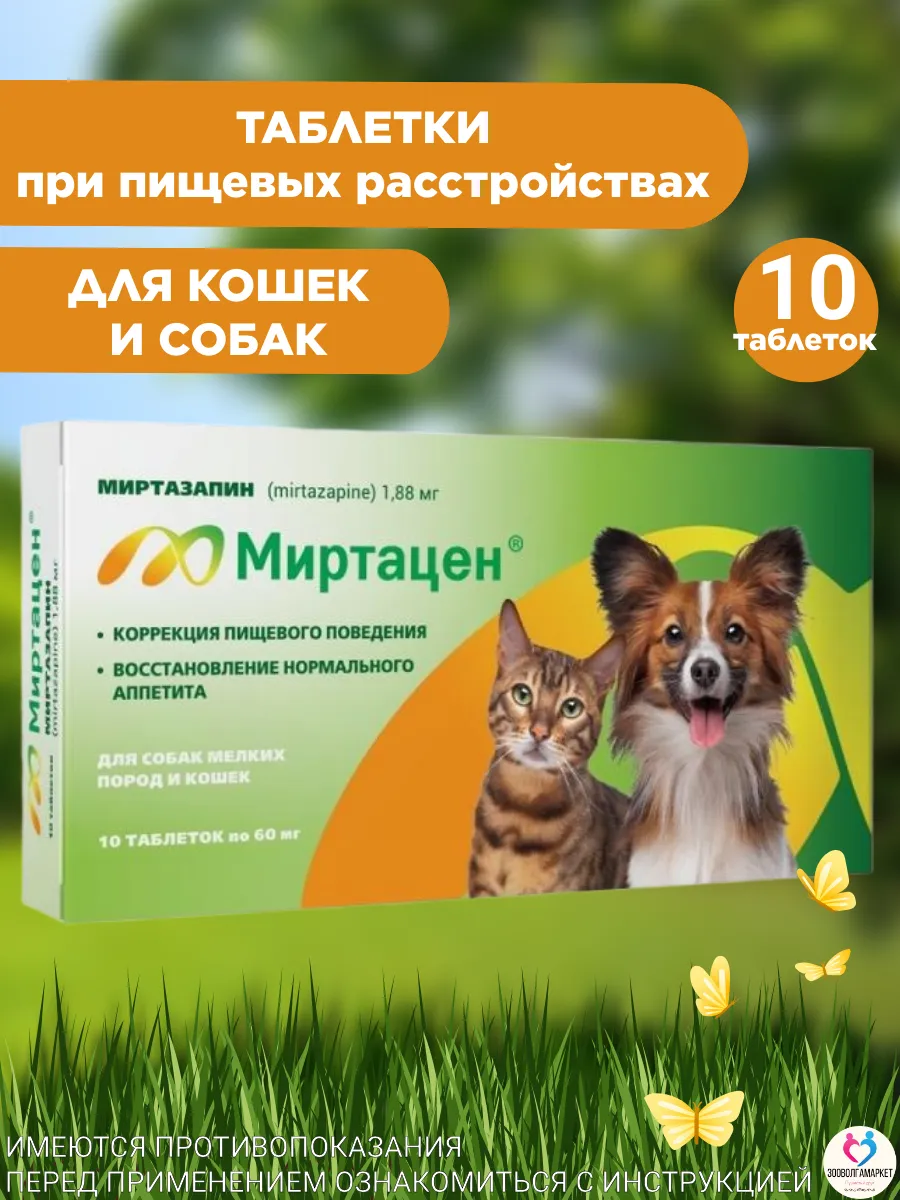 Миртацен 1,88мг таблетки для восстановления аппетита кошек и собак мелких пород,10таб
