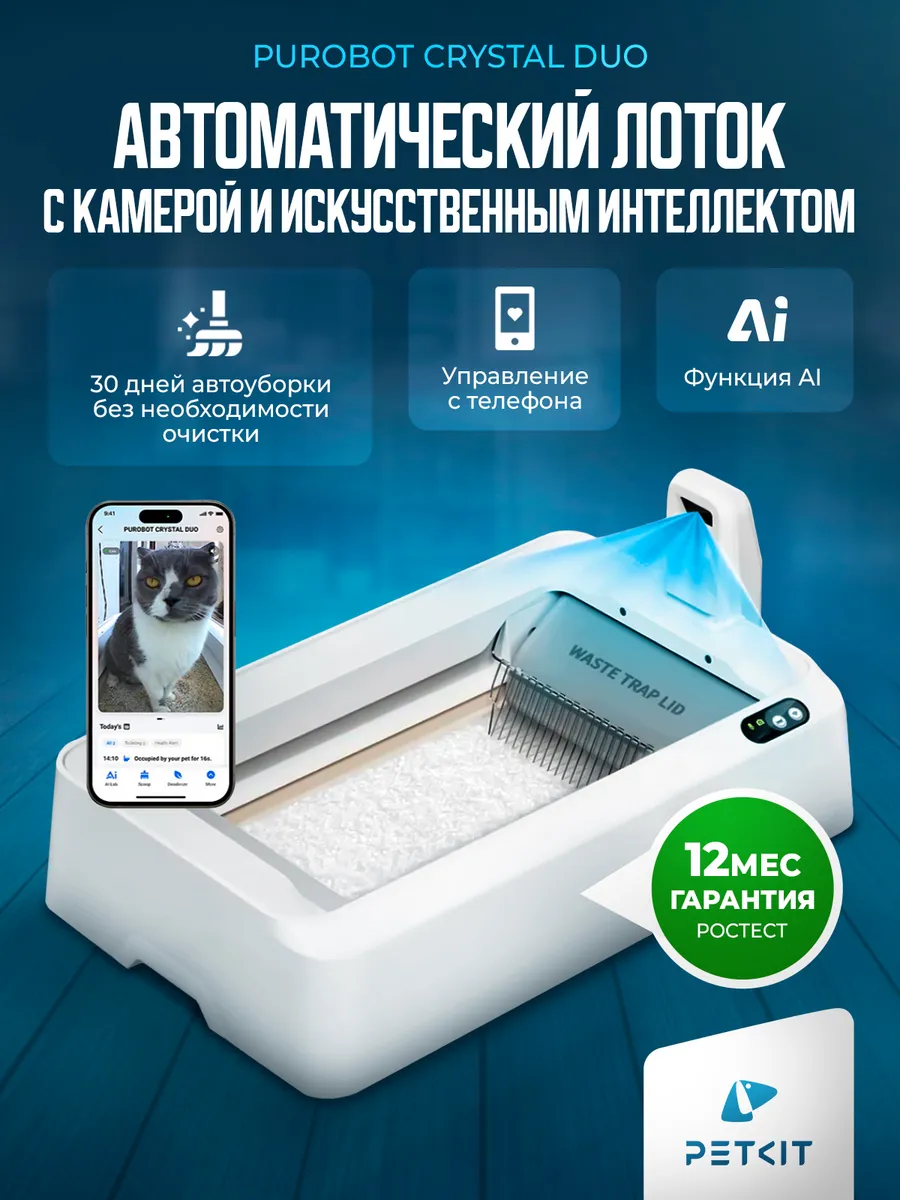 Автолоток PETKIT Purobot Crystal Duo, с камерой