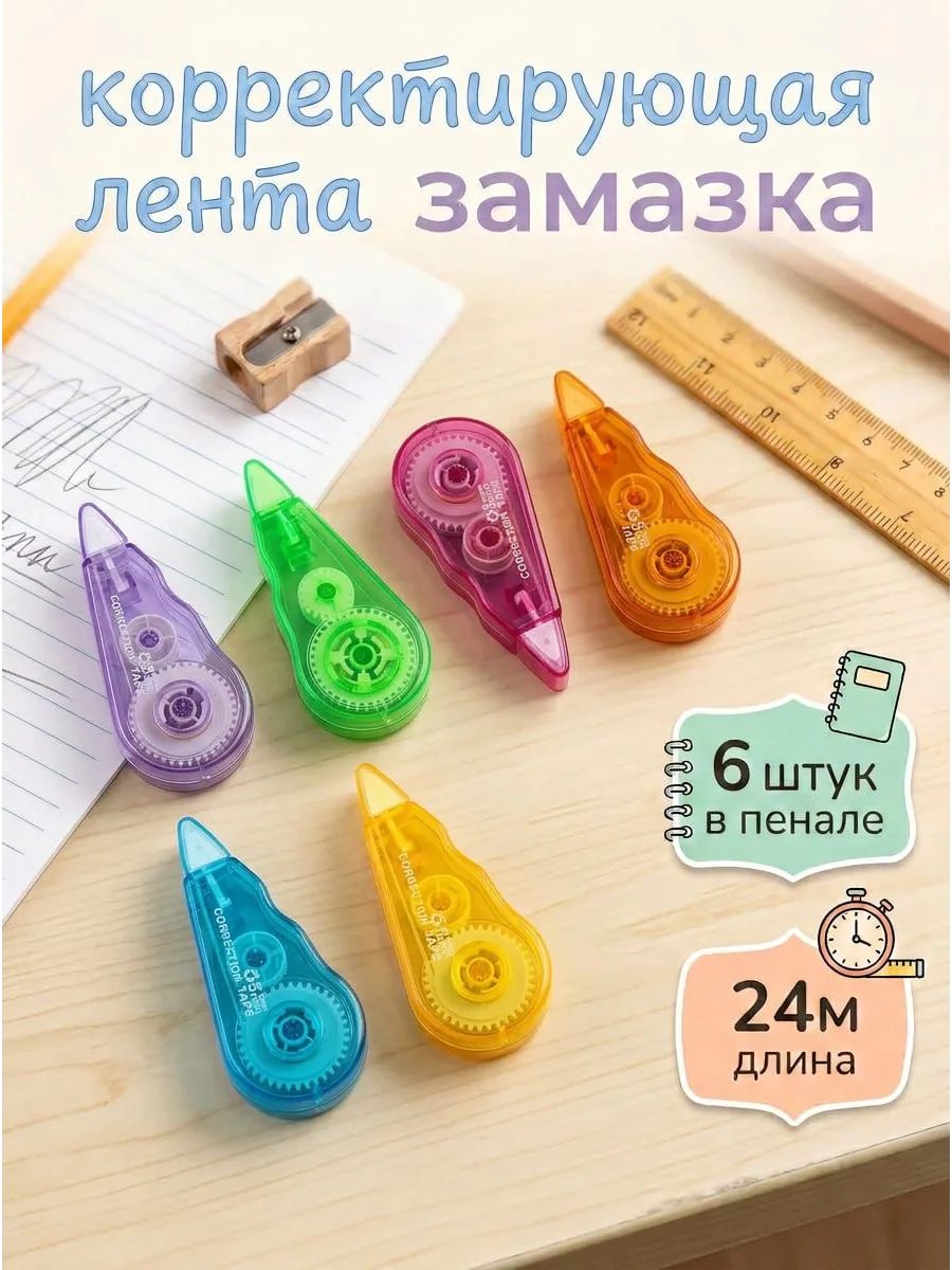 Корректирующая лента корректор штрих школьный