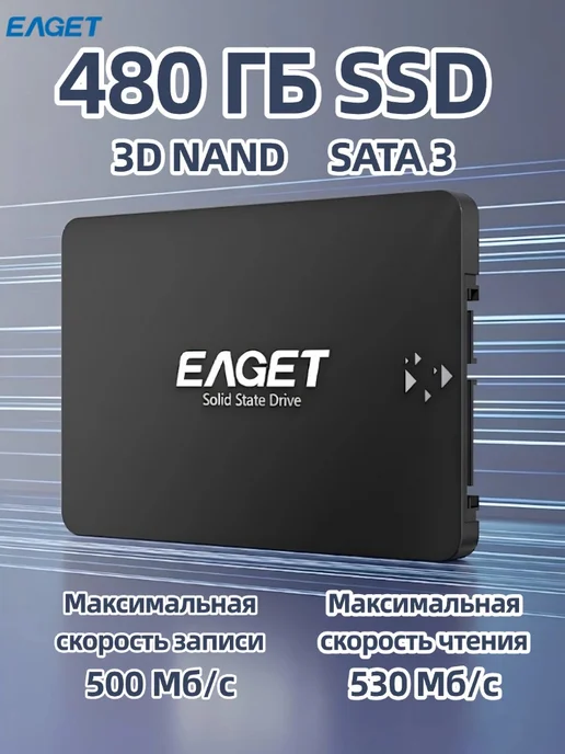 EAGET 120 ГБ Внутренний SSD SATA3", 480 ГБ