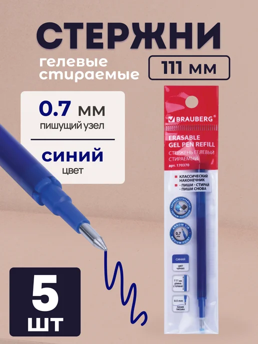 Brauberg Стержни гелевые стираемые синие, синий