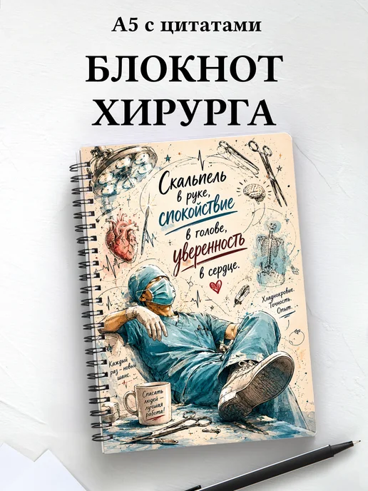 Блокнот хирурга