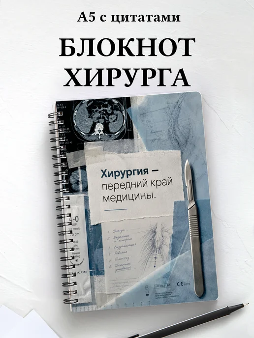 Блокнот хирурга