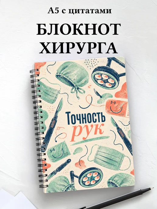 Блокнот хирурга