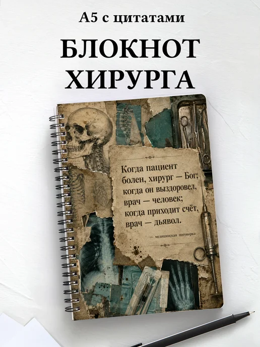 Блокнот хирурга