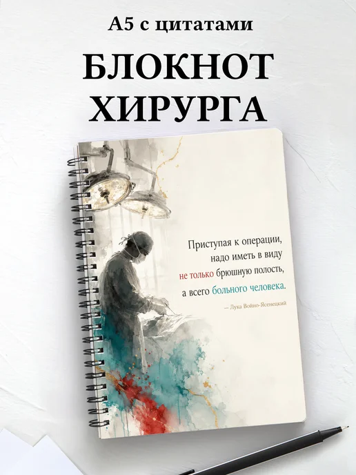Блокнот хирурга