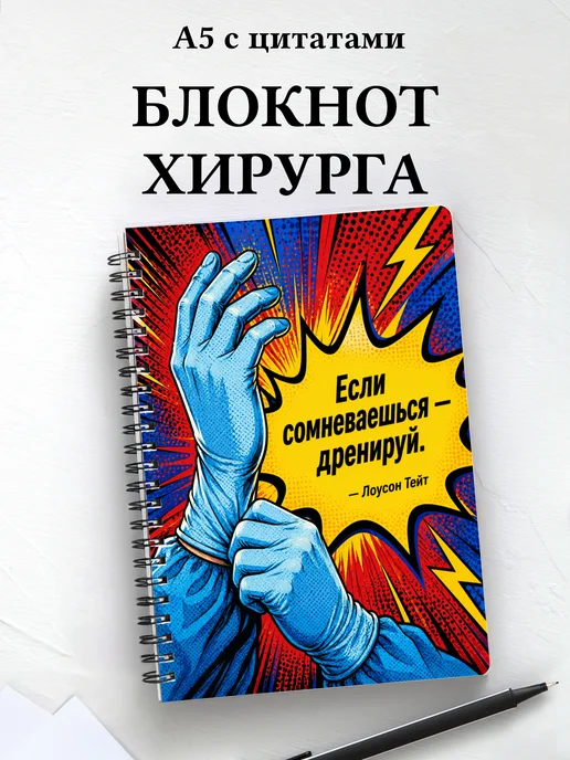 Блокнот хирурга
