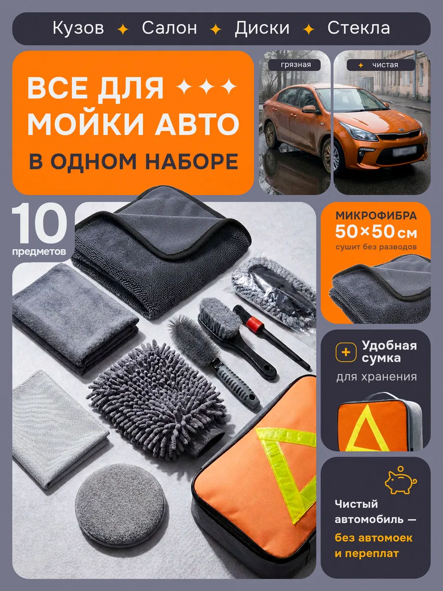Набор для мойки авто с микрофиброй для сушки 50х50