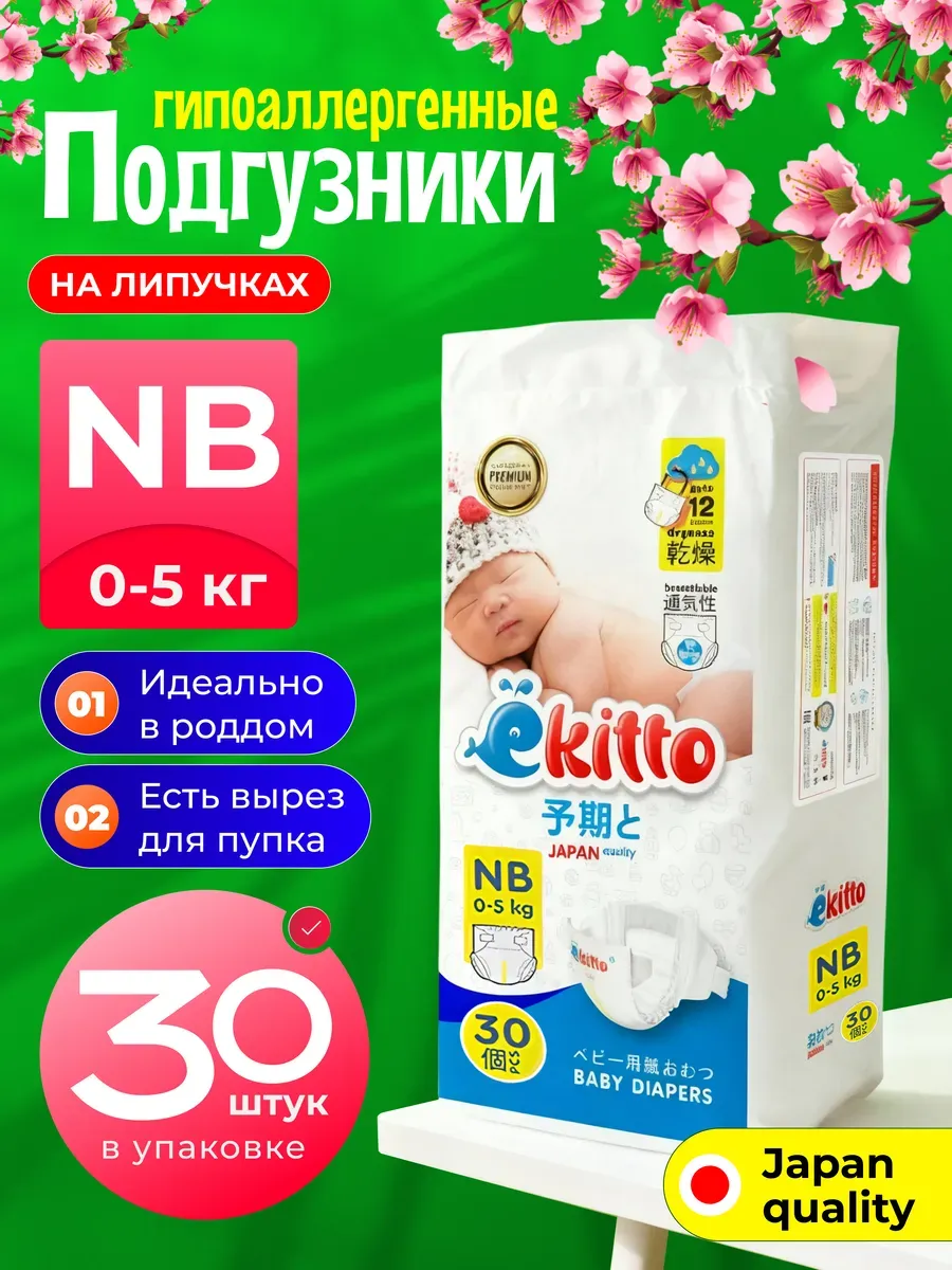 Подгузники ультратонкие для новорожденных 0+ NB до 5 кг 30шт